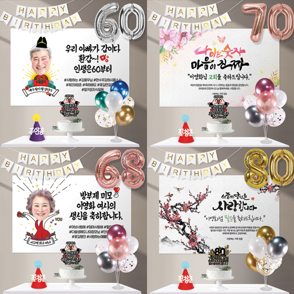 애니데이파티 8종세트 칠순 고희 환갑 회갑 팔순 생신 잔치 상차림 현수막 - 위시버킷
