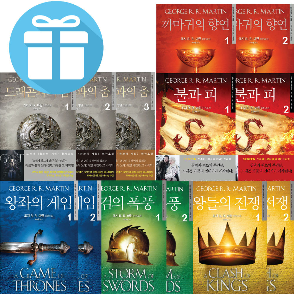 은행나무 얼음과 불의 노래 시리즈- 전 13권세트 왕좌의게임 왕들의전쟁 드래곤과의 춤 외 소설 책 - 위시버킷