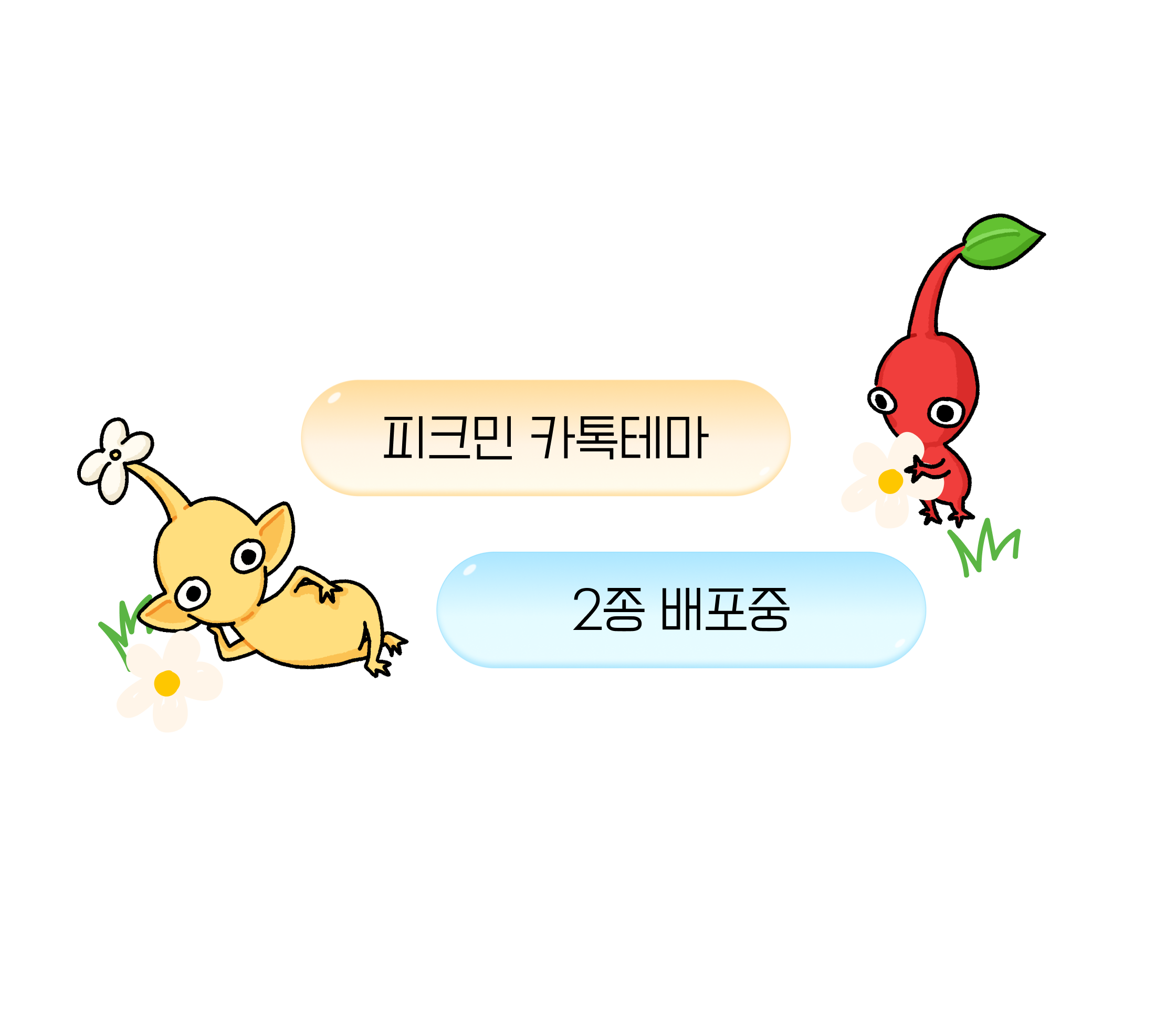 피크민 [피크민] 피크민 카톡테마 2종(아이폰/안드로이드) - 위시버킷