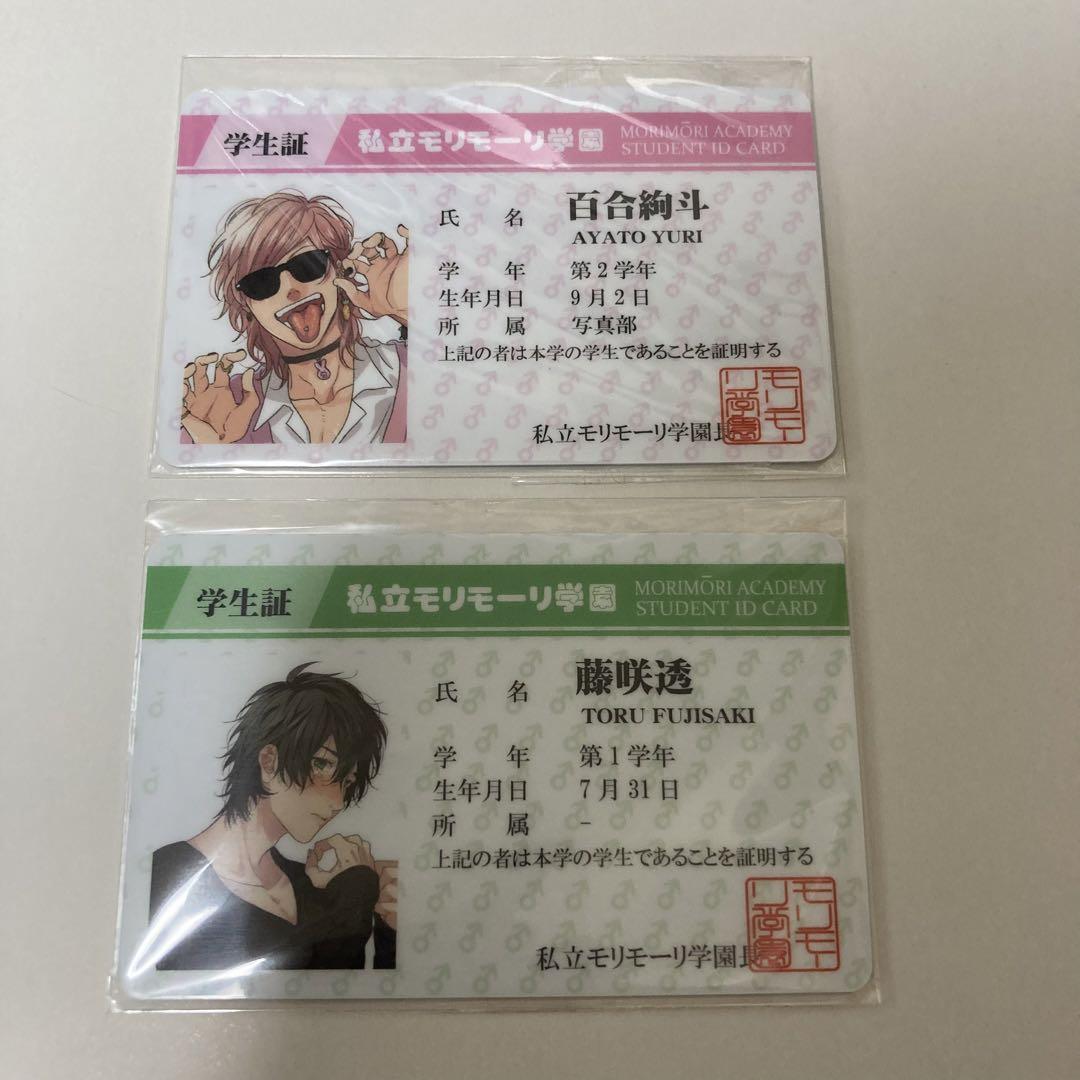 ヤリチン☆ビッチ部 ヤリ部 百合絢斗 藤崎透 学生証 - 위시버킷