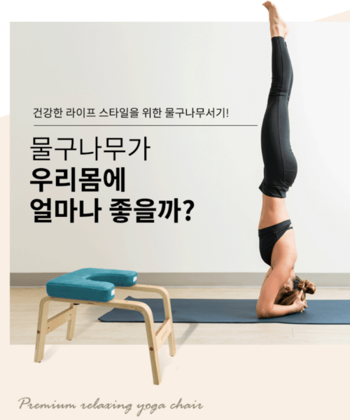 물구나무서기 전갈 요가