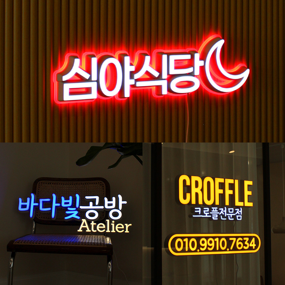 글로우라잇 [글로우라잇] 스토어 레터링 조명 실내간판 옥외간판 네온사인 디자인간판 LED간판 주문제작 개업선물 - 위시버킷