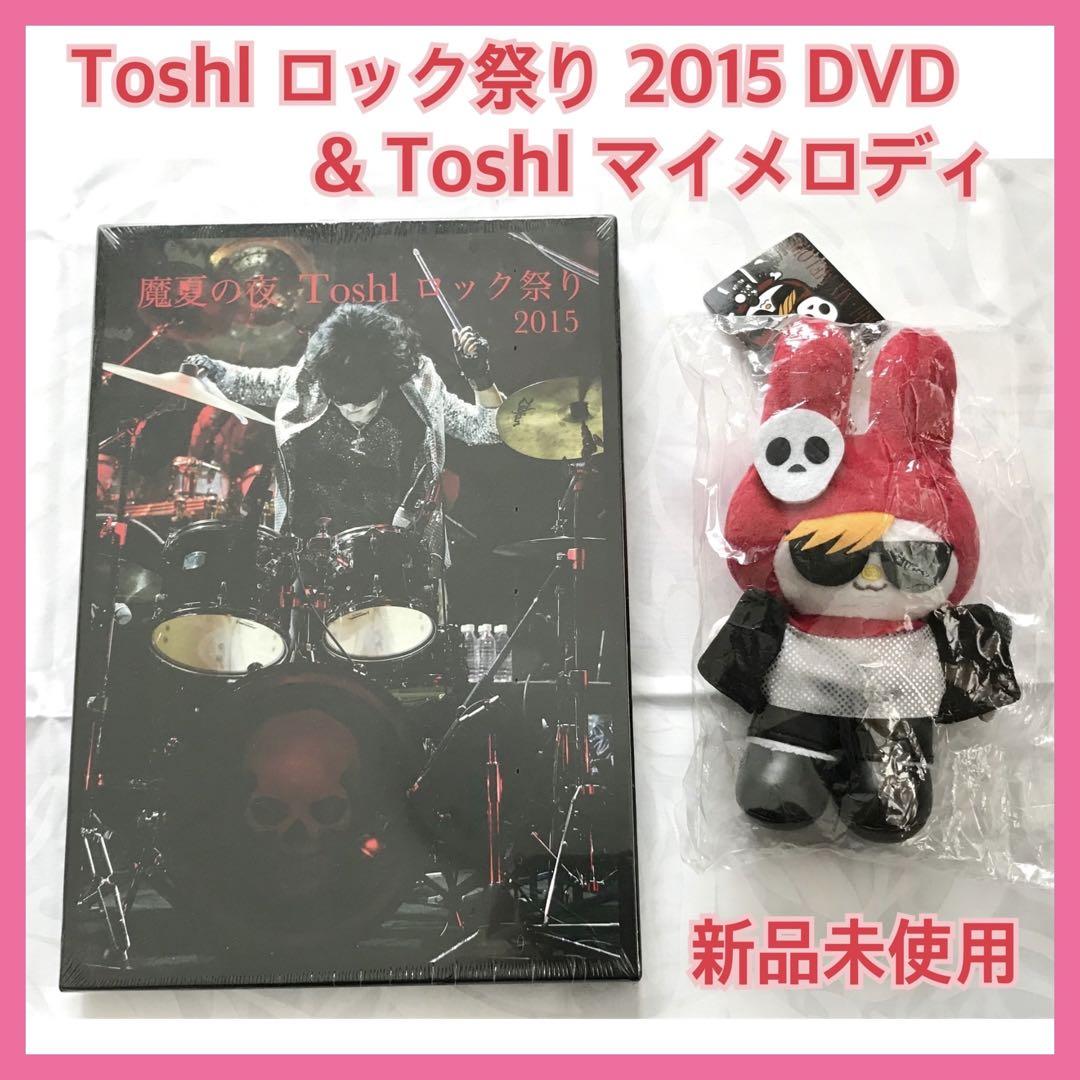 魔夏の夜 Toshlロック祭り2015 DVD BOXセット XJAPAN