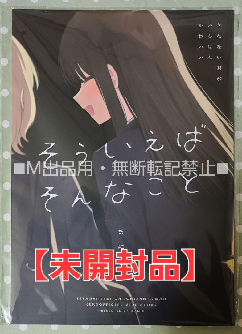 【新品未開封】きたない君がいちばんかわいい そういえばそんなこと　同人誌 Amazon.co.jp: きたない君がいちばんかわいい: 1【イラスト特典