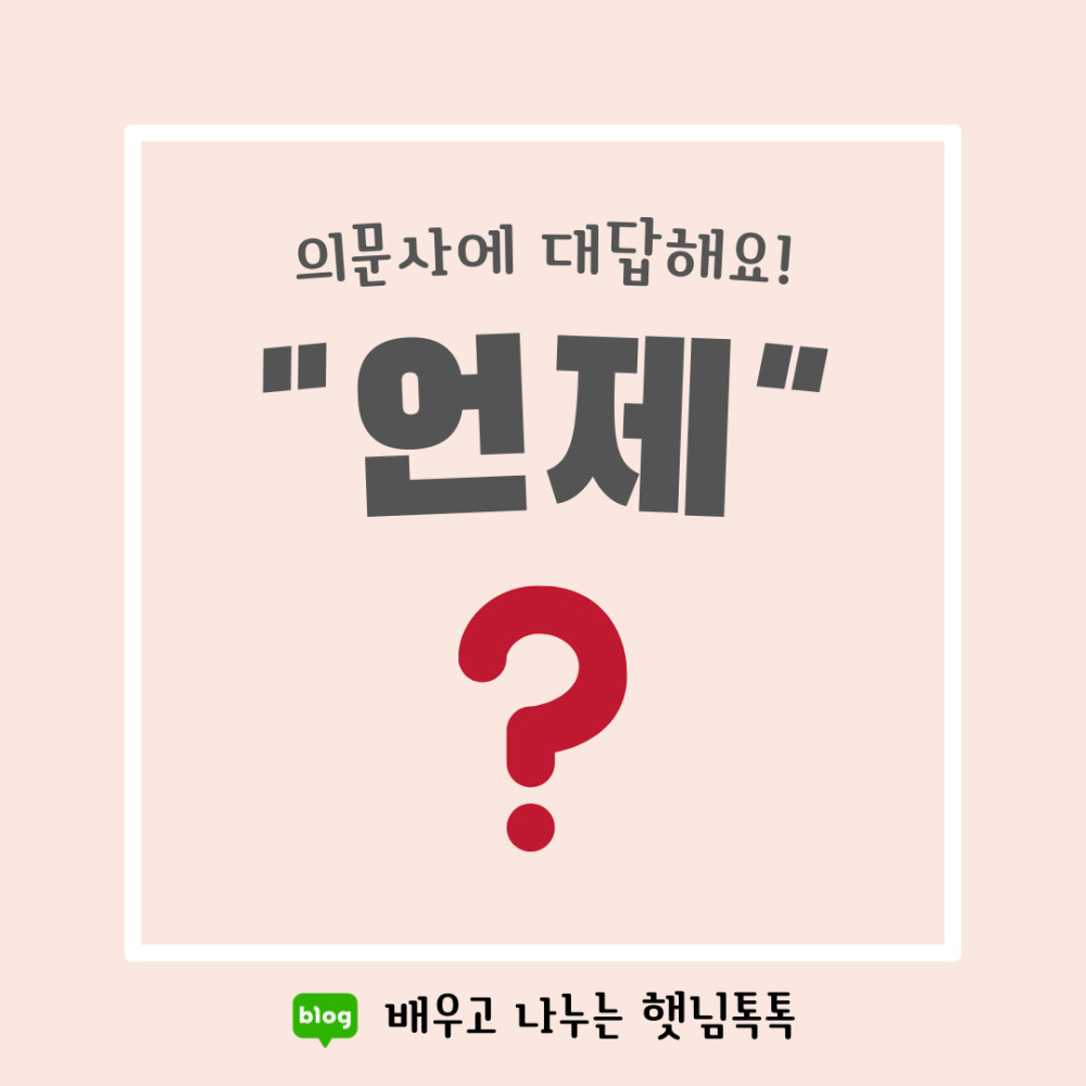 햇님톡톡 의문사 언어치료카드 디지털파일PDF (언제) - 위시버킷