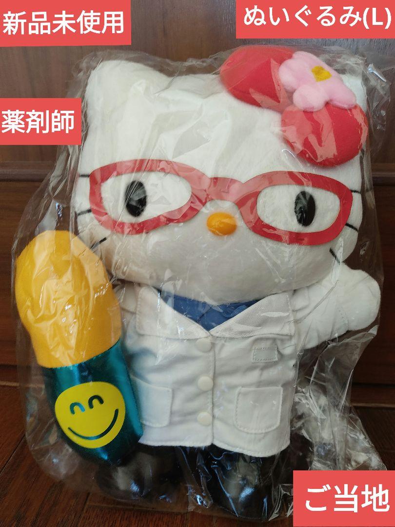 ハローキティ 杏林堂 コラボ ぬいぐるみ 非売品・未使用品】ハローキティ✕杏林堂 ぬいぐるみ Lサイズ