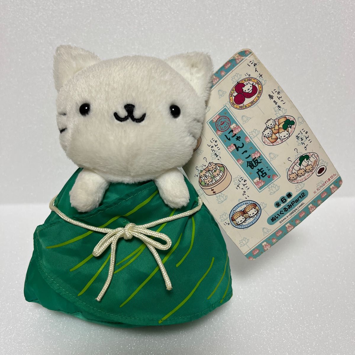 にゃんこ飯店 にゃんこちまき San-X サンエックス ぬいぐるみ