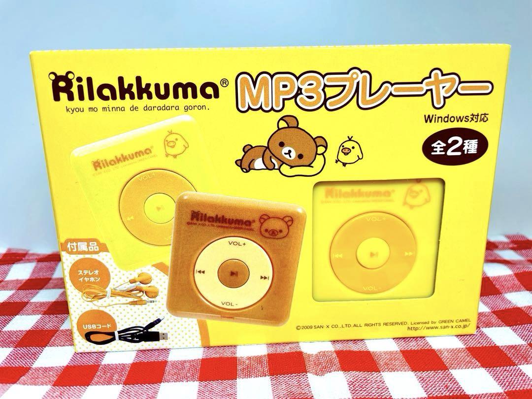 리락쿠마 リラックマ MP3 プレーヤー Rilakkuma【新品未開封】 - 위시버킷